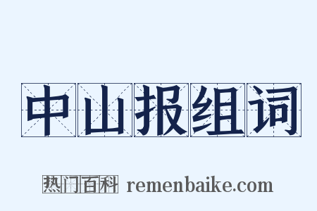 中山报组词是什么意思的图片